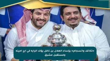 «تكاتف وانسجام» رؤساء الهلال بن نافل يؤكد الراية في أيدٍ أمينة ومستقبل مشرق